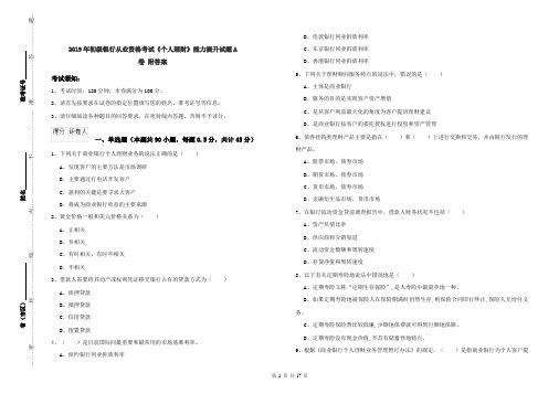 2019年初级银行从业资格考试《个人理财》能力提升试题A卷 附答案