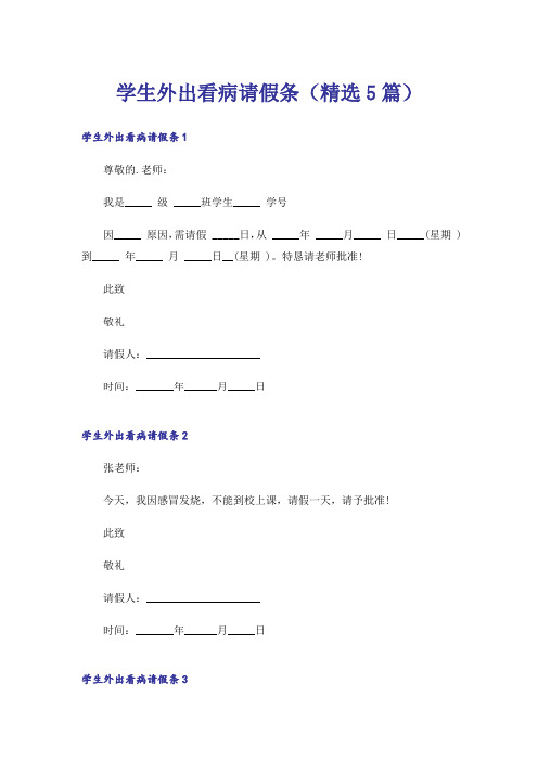 学生外出看病请假条(精选5篇)