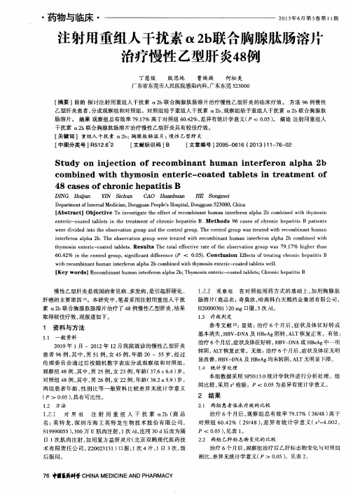 注射用重组人干扰素a-2b联合胸腺肽肠溶片治疗慢性乙型肝炎48例