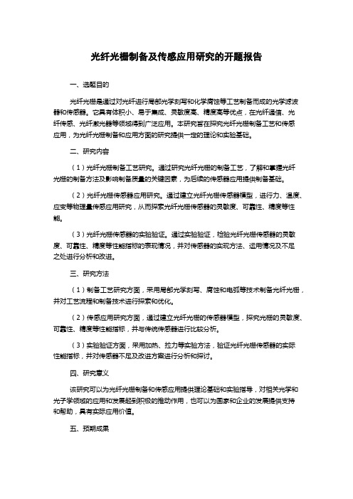 光纤光栅制备及传感应用研究的开题报告