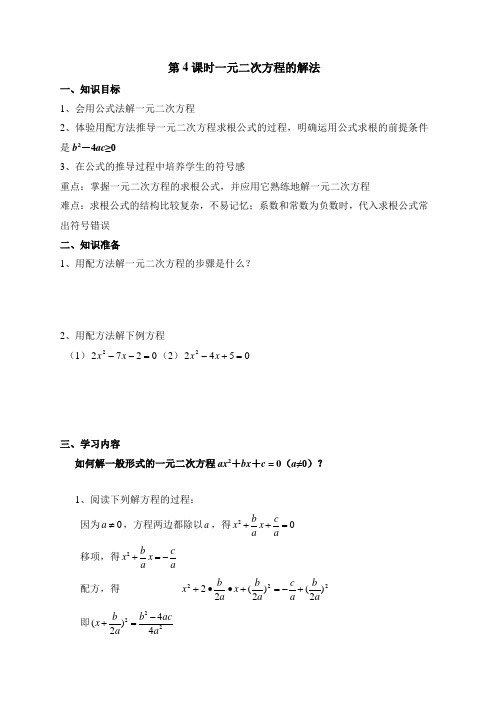 1.2《一元二次方程的解法—公式法》导学案