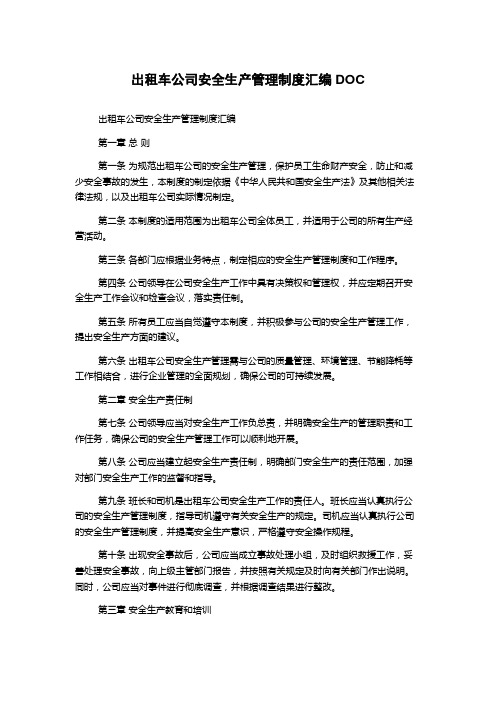 出租车公司安全生产管理制度汇编DOC