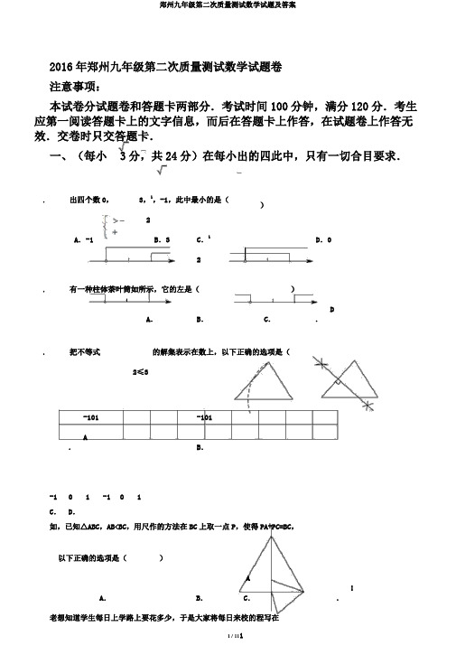 郑州九年级第二次质量测试数学试题及答案