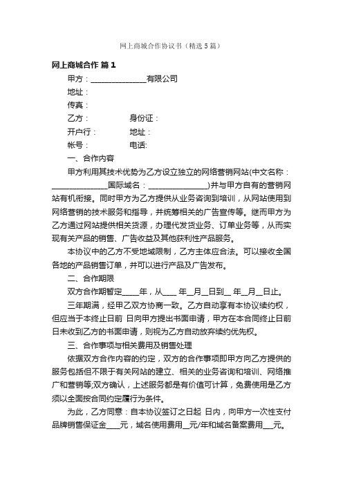 网上商城合作协议书（精选5篇）