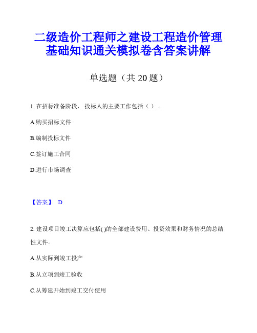 二级造价工程师之建设工程造价管理基础知识通关模拟卷含答案讲解