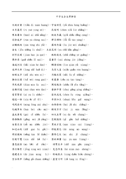 千字文全文带拼音+解释-打印