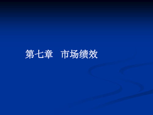 产业经济学7.1   市场绩效的目标与衡量指标