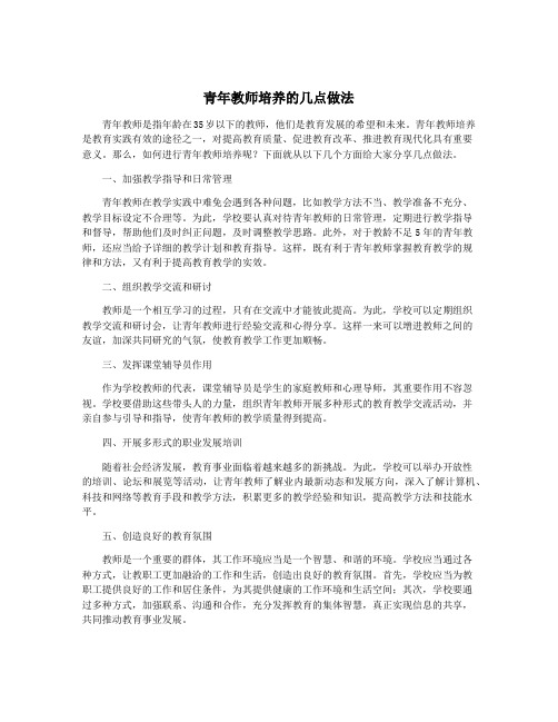 青年教师培养的几点做法