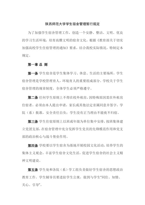 陕西师范大学学生宿舍管理暂行规定