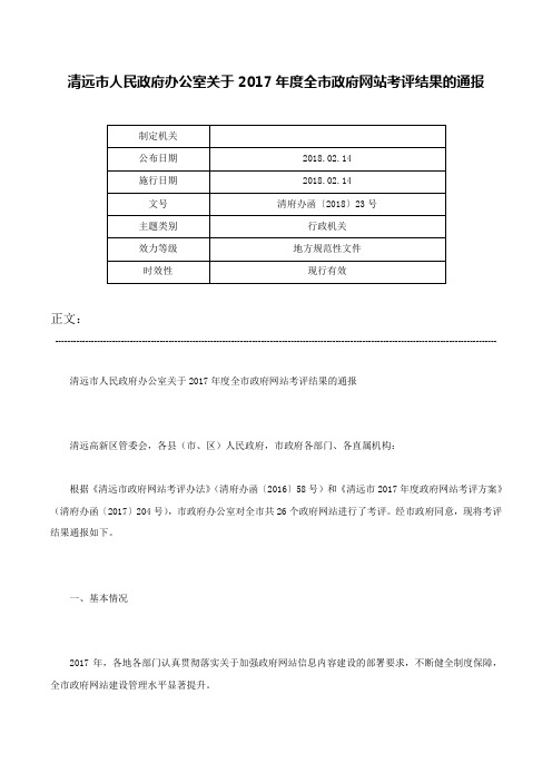 清远市人民政府办公室关于2017年度全市政府网站考评结果的通报-清府办函〔2018〕23号