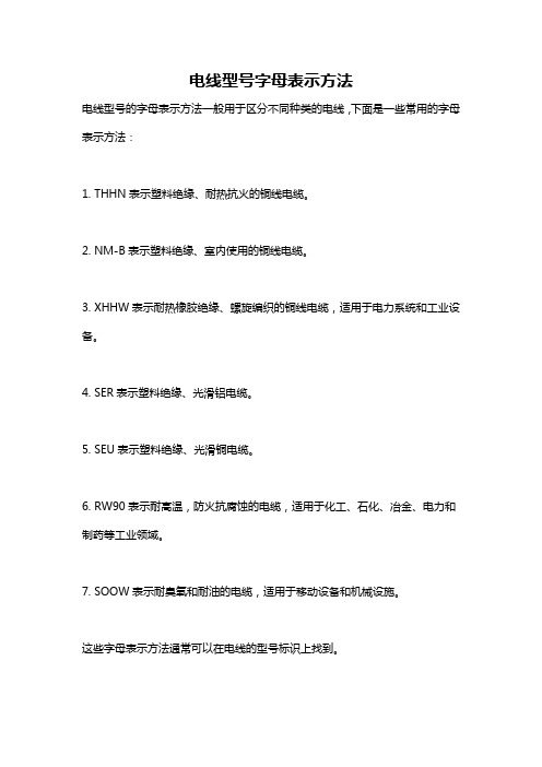 电线型号字母表示方法