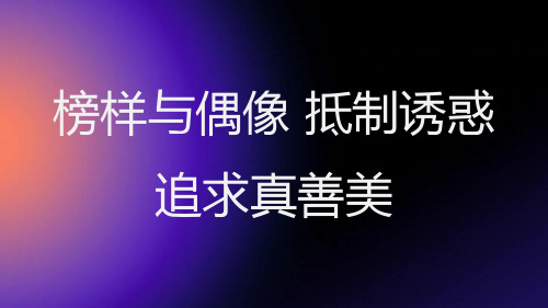 榜样与偶像,抵制诱惑,追求真善美高二主题班会通用课件