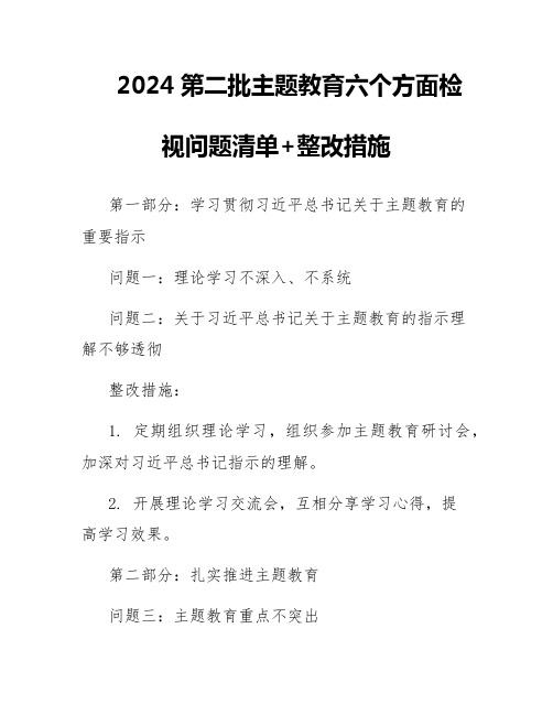 2024第二批主题教育六个方面检视问题清单+整改措施