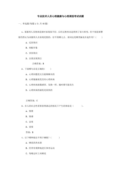 整理1885页公需课专业技术人员心理健康与心理调适考试试题及答案大全