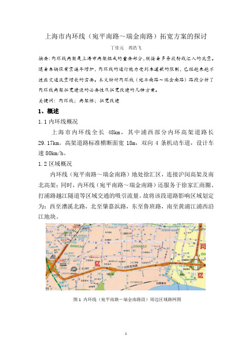 031上海市内环线(宛平南路～瑞金南路)拓宽方案的探讨