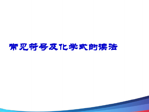 高中化学常见符号及化学式的读法精品公开课PPT课件