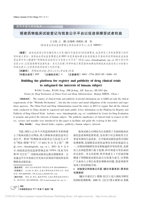 搭建药物临床试验登记与信息公示平台以促进保障受试者权益_王玉珠