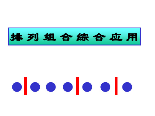 排列组合综合应用大习题课PPT课件