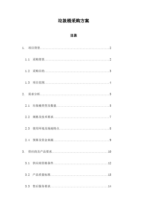 垃圾桶采购方案