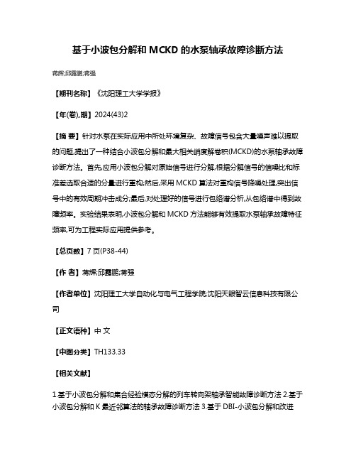 基于小波包分解和MCKD的水泵轴承故障诊断方法