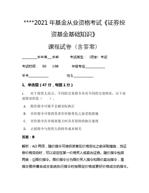 2021年基金从业资格考试《证券投资基金基础知识》考试试卷1380