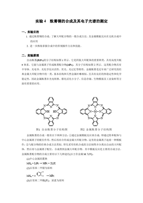 实验4 酞菁铜的合成及其电子光谱的测定.