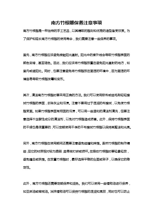 南方竹根雕保养注意事项