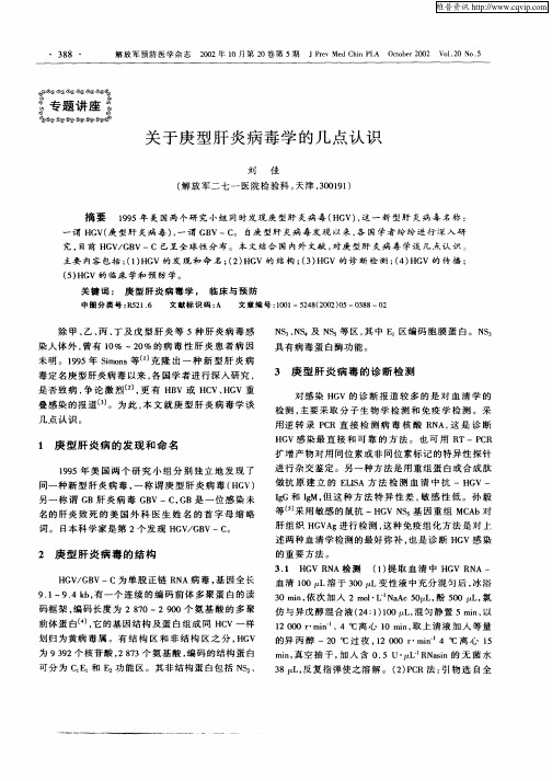 关于庚型肝炎病毒学的几点认识