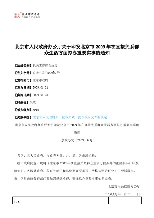 北京市人民政府办公厅关于印发北京市2009年在直接关系群众生活方