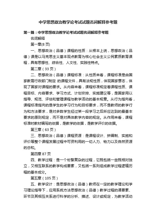 中学思想政治教学论考试试题名词解释参考题