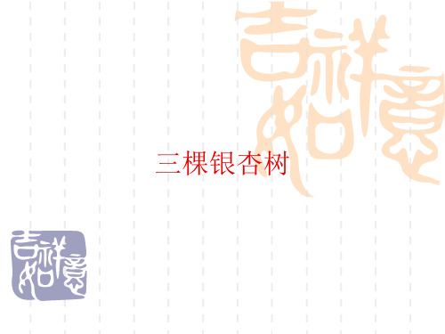 西师大版小学语文四年级上册第一单元《三棵银杏树》ppt课件4