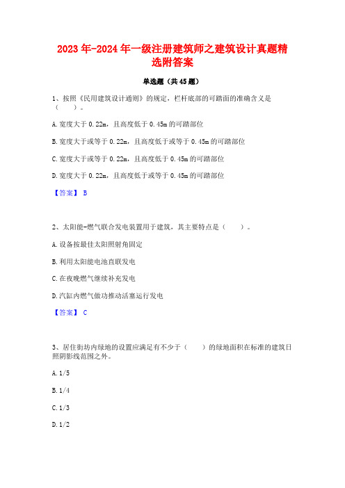 2023年-2024年一级注册建筑师之建筑设计真题精选附答案