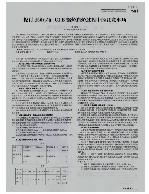 探讨260t／h CFB锅炉启炉过程中的注意事项