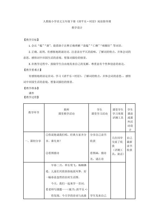 小学语文_《清平乐·村居》教学设计学情分析教材分析课后反思