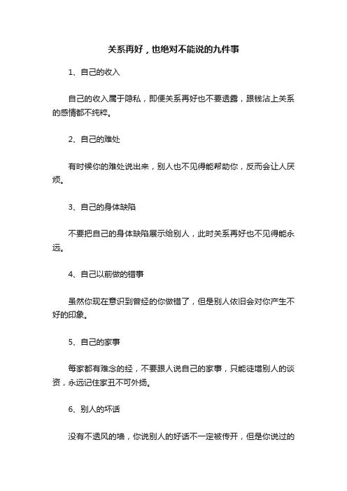 关系再好，也绝对不能说的九件事