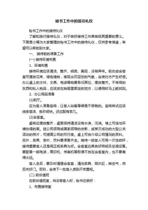 秘书工作中的接待礼仪