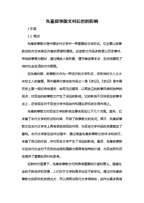 先秦叙事散文对后世的影响