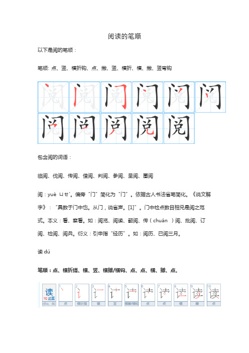 阅读的笔顺