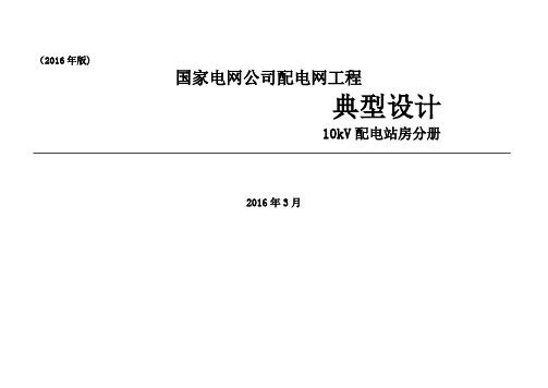 配电网工程典型设计10kV配电站房分册(终稿)