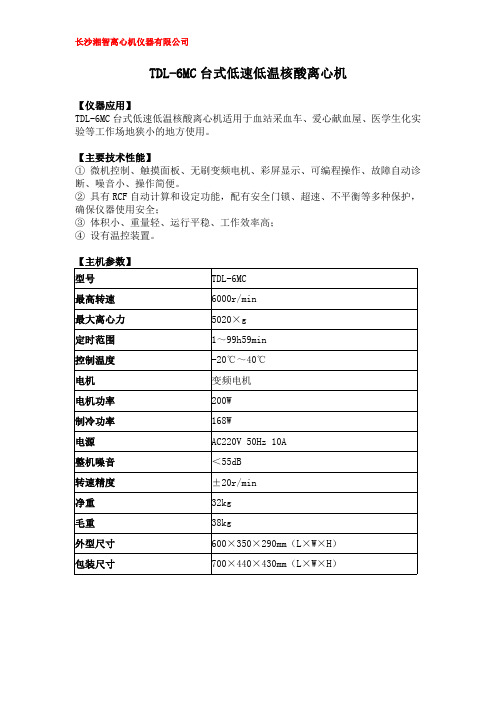 TDL-6MC台式低速低温核酸离心机