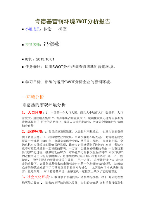 肯德基营销环境SWOT分析报告