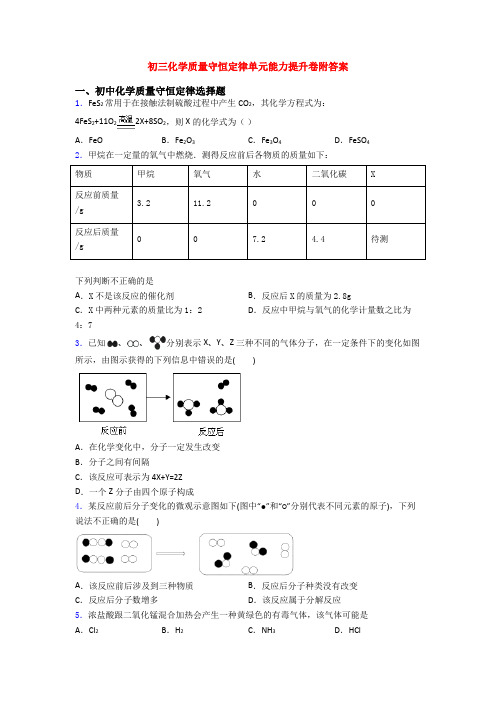 初三化学质量守恒定律单元能力提升卷附答案