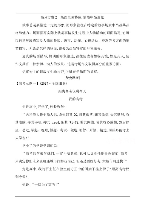 2020届高考语文(浙江专用)总复习复习讲义：专题十六高分方案2场面里见特色情境中显形象含答案