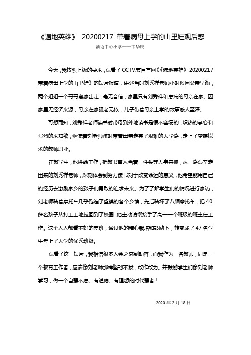 《遍地英雄》带母上学观后感(韦华庆)