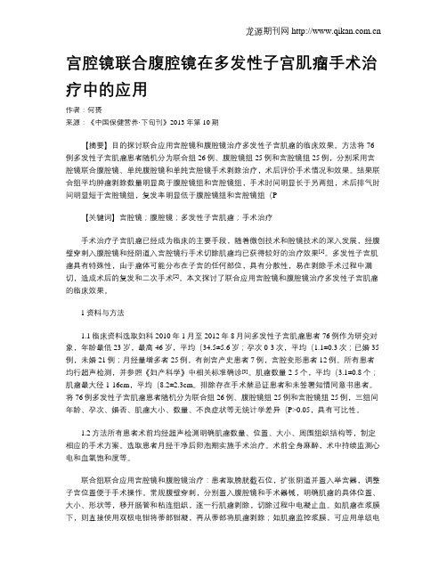 宫腔镜联合腹腔镜在多发性子宫肌瘤手术治疗中的应用