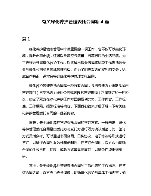 有关绿化养护管理委托合同新4篇