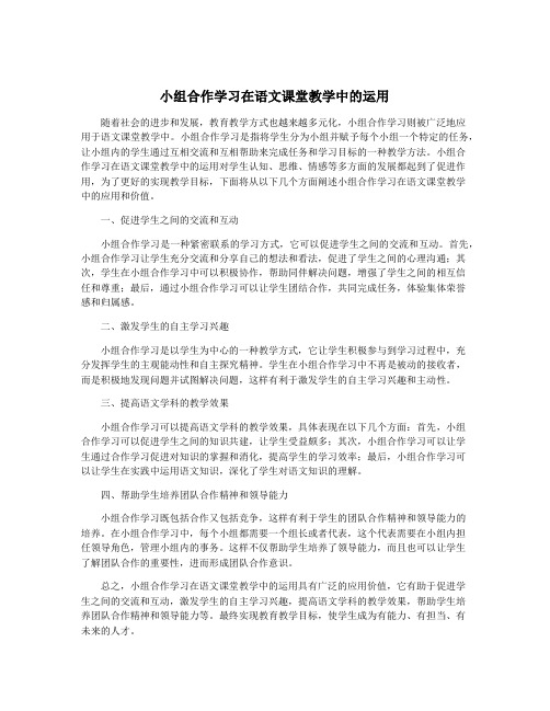 小组合作学习在语文课堂教学中的运用