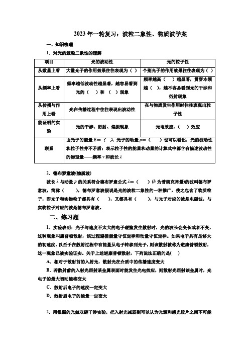 高考物理一轮复习学案：光电效应波粒二象性物质波