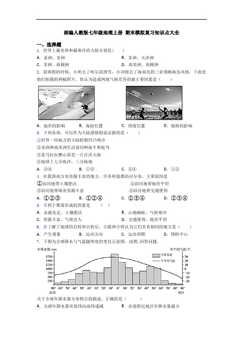 部编人教版七年级地理上册 期末模拟复习知识点大全