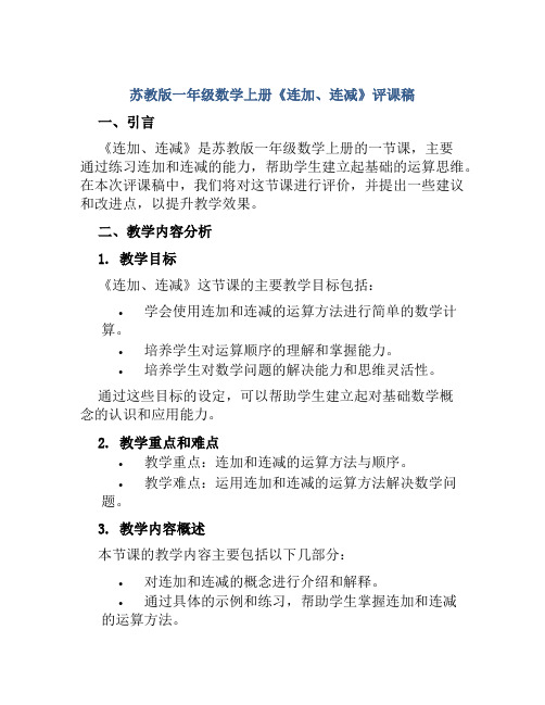 苏教版一年级数学上册《连加、连减》评课稿